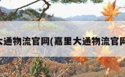 嘉里大通物流官网(嘉里大通物流官网首页)