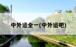 中外运全一(中外运吧)
