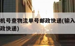 输入手机号查物流单号邮政快递(输入手机号查询邮政快递)