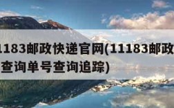 11183邮政快递官网(11183邮政快递查询单号查询追踪)
