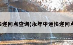 中通快递网点查询(永年中通快递网点查询)