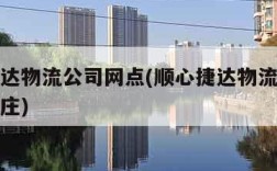 顺心捷达物流公司网点(顺心捷达物流公司网点石家庄)
