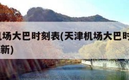 天津机场大巴时刻表(天津机场大巴时刻表2024最新)