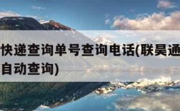 联昊通快递查询单号查询电话(联昊通快递单号查询自动查询)