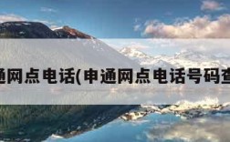 申通网点电话(申通网点电话号码查询)