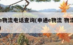 申通e物流电话查询(申通e物流 物流单号查询)