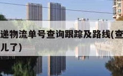 圆通速递物流单号查询跟踪及路线(查物流货运到哪儿了)