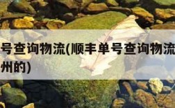 顺丰单号查询物流(顺丰单号查询物流信息北京到湖州的)
