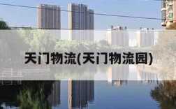 天门物流(天门物流园)