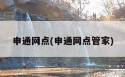 申通网点(申通网点管家)