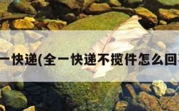 全一快递(全一快递不揽件怎么回事)