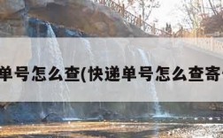 快递单号怎么查(快递单号怎么查寄件人)