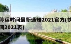 快递停运时间最新通知2021官方(快递停运时间2021表)