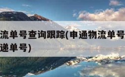 申通物流单号查询跟踪(申通物流单号查询跟踪通快递单号)