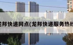 龙邦快递网点(龙邦快递服务热线)