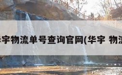 华宇物流单号查询官网(华宇 物流)