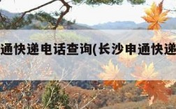 长沙申通快递电话查询(长沙申通快递总部地址)