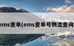 ems查单(ems查单号物流查询)