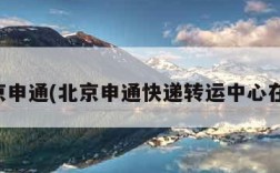 北京申通(北京申通快递转运中心在哪)