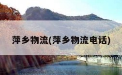 萍乡物流(萍乡物流电话)