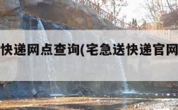 宅急送快递网点查询(宅急送快递官网网点查询)