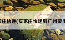 石家庄快递(石家庄快递到广州要多久)