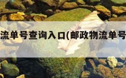 邮政物流单号查询入口(邮政物流单号查询单号)
