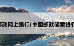 中国邮政网上银行(中国邮政储蓄银行贷款)