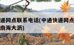 中通快递网点联系电话(中通快递网点联系电话佛山南海大沥)