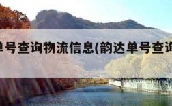韵达单号查询物流信息(韵达单号查询 物流)