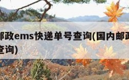 中国邮政ems快递单号查询(国内邮政快递单号查询)