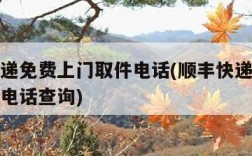 顺丰快递免费上门取件电话(顺丰快递免费上门取件电话查询)