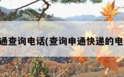 申通查询电话(查询申通快递的电话)