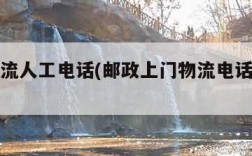 邮政物流人工电话(邮政上门物流电话是多少)