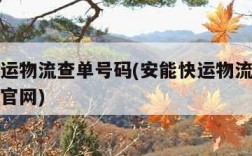 安能快运物流查单号码(安能快运物流查单号码查询官网)