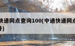 中通快递网点查询100(中通快递网点查询100件)