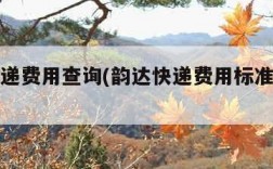 韵达快递费用查询(韵达快递费用标准查询系统)