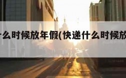 快递什么时候放年假(快递什么时候放年假2023)