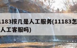 11183按几是人工服务(11183怎么转人工客服吗)