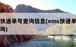 ems快递单号查询信息(ems快递单询号码查询)