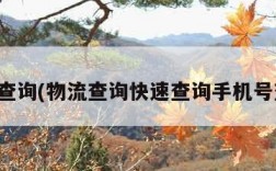 物流查询(物流查询快速查询手机号查询)
