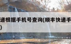 顺丰快递根据手机号查询(顺丰快递手机号查询官网)