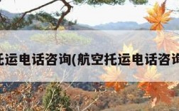 航空托运电话咨询(航空托运电话咨询热线)
