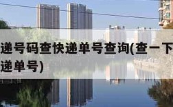 京东快递号码查快递单号查询(查一下京东快递的快递单号)