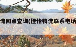 佳怡物流网点查询(佳怡物流联系电话是多少)