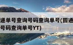 圆通快递单号查询号码查询单号(圆通快递单号查询号码查询单号YT)