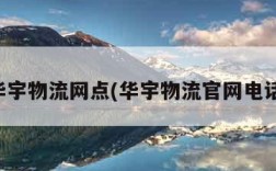 华宇物流网点(华宇物流官网电话)