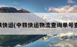 中铁快运(中铁快运物流查询单号查询)