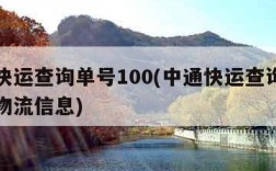 中通快运查询单号100(中通快运查询单号查询物流信息)