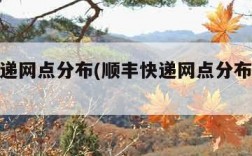 顺丰快递网点分布(顺丰快递网点分布西藏大学)